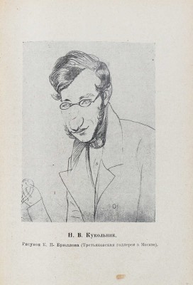 Глинка М.И. Записки / переплет худож. В.П. Тиморева. М.; Л.: Academia, 1930.